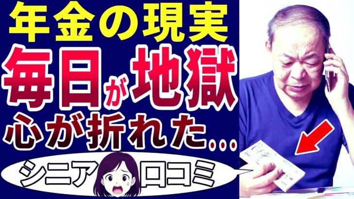【悲報】老後の毎日は悲惨だった・・・。年金暮らしの現実はこれ！シニアの口コミを20個ご紹介します！＜老後・シニアライフ＞