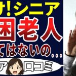 【言えない現実】どうすればいい？誰か教えて・・・。シニアの口コミを20個ご紹介します！＜老後・シニアライフ＞
