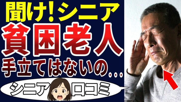 【言えない現実】どうすればいい？誰か教えて・・・。シニアの口コミを20個ご紹介します！＜老後・シニアライフ＞