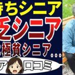 【老後の分かれ目】転落してしまった・・・。シニアの口コミを20個ご紹介します！＜老後・シニアライフ＞