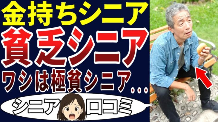 【老後の分かれ目】転落してしまった・・・。シニアの口コミを20個ご紹介します！＜老後・シニアライフ＞