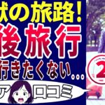 【シニア悲劇】老後の旅行は後悔だらけだった! シニアの口コミを20個ご紹介します！＜老後・シニアライフ＞