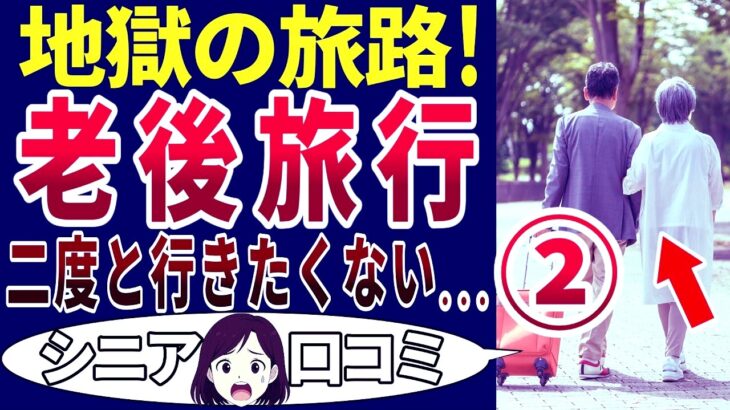 【シニア悲劇】老後の旅行は後悔だらけだった! シニアの口コミを20個ご紹介します！＜老後・シニアライフ＞