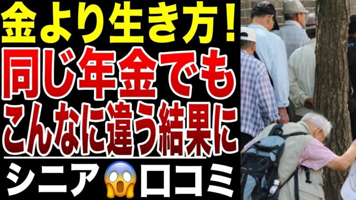 【シニアの現実】同じ年金でも、生き方でこんなに違う！金より生き方！当事者の口コミ20選紹介します