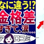 【老後の現実】人によってこんなに年金って違うの⁉真面目に生きてきたのに、ヒドイ格差！シニアの口コミを20個ご紹介します！＜老後・シニアライフ＞