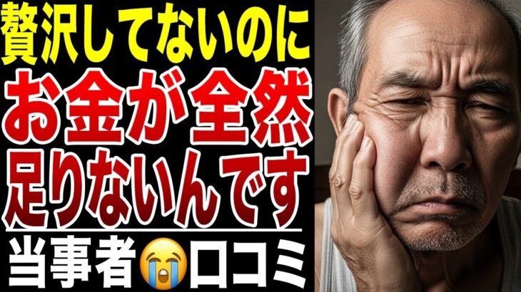 【年金暮らし】贅沢してないのに生活費が全然足りない…シニアの口コミ20選紹介します