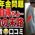 【老後の本音】国民年金を払わなかった老後の自業自得な末路…口コミ20選紹介します