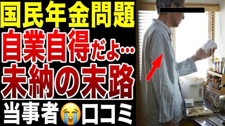 【老後の本音】国民年金を払わなかった老後の自業自得な末路…口コミ20選紹介します