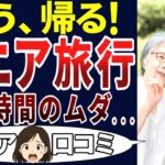 【後悔】やめときゃよかった・・・。シニアの口コミを20個ご紹介します！＜老後・シニアライフ＞