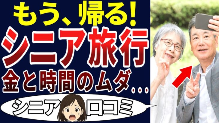 【後悔】やめときゃよかった・・・。シニアの口コミを20個ご紹介します！＜老後・シニアライフ＞