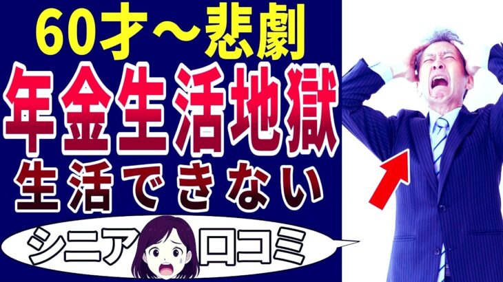 【シニア生活破綻】年金だけで生活できると思っていた・・・。シニアの口コミを20個ご紹介します！＜老後・シニアライフ＞