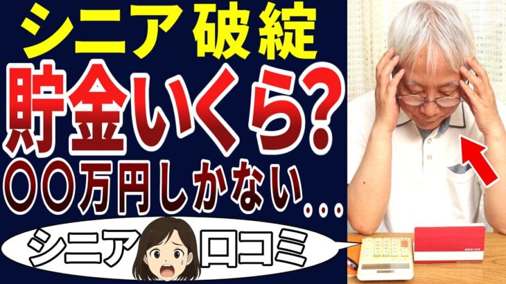 【焦燥感】シニアの現実！たったこれだけで、どう生活すればいいのだ？シニアの口コミを20個ご紹介します！＜老後・シニアライフ＞