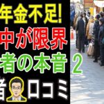 【老後破産】「こんなはずじゃ…」年金だけでは生活できない。食費を削り、病院にも行けない…高齢者たちの悲痛な叫び20選。