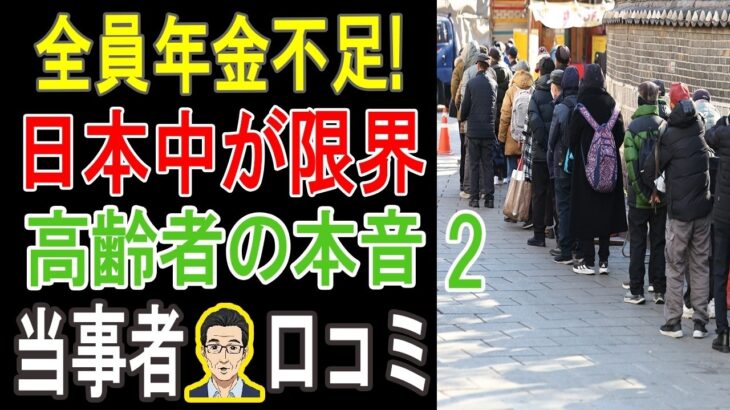 【老後破産】「こんなはずじゃ…」年金だけでは生活できない。食費を削り、病院にも行けない…高齢者たちの悲痛な叫び20選。