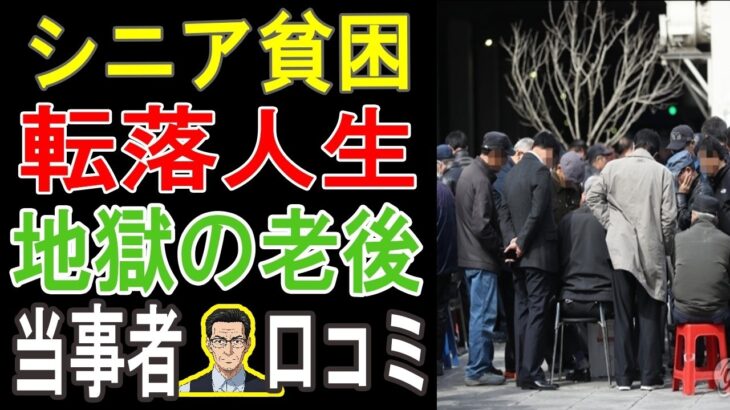 【あなたの老後も危険】年金だけじゃ無理！シニアが陥った「まさかの人生崩壊」リアル体験談20