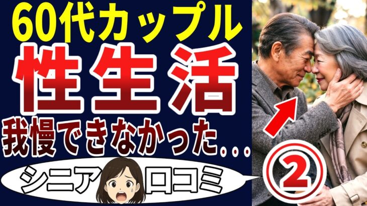 【シニア悶絶】性欲を抑えきれなかった・・・。シニアの口コミを20個ご紹介します！＜老後・シニアライフ＞