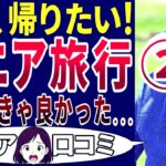 【シニアの現実】定年後、旅行に行ったらめんどくさいことになった！シニアの口コミを20個ご紹介します！＜老後・シニアライフ＞