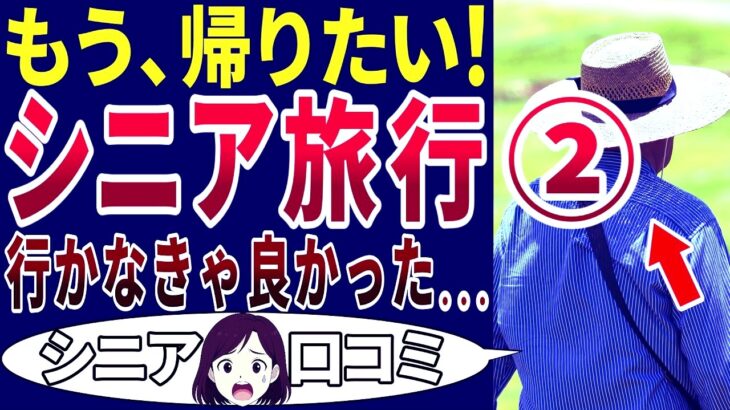 【シニアの現実】定年後、旅行に行ったらめんどくさいことになった！シニアの口コミを20個ご紹介します！＜老後・シニアライフ＞