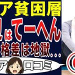 【格差地獄】大変だ！てーへんだ！シニアの口コミを20個ご紹介します！＜老後・シニアライフ＞