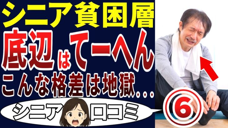 【格差地獄】大変だ！てーへんだ！シニアの口コミを20個ご紹介します！＜老後・シニアライフ＞