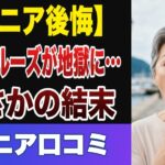 【衝撃】豪華クルーズ旅行のまさかの落とし穴20選【シニアの口コミ】
