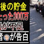 【警告】「老後2000万円」は大嘘だった…？年金暮らしシニアのリアルな貯金額を聞いて震えが止まらない…