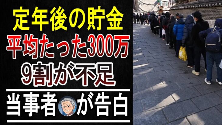 【警告】「老後2000万円」は大嘘だった…？年金暮らしシニアのリアルな貯金額を聞いて震えが止まらない…