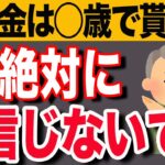 【要注意】年金受給の方法を間違えると200万円損します。2026年はここが変わった！？