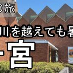 【ナイスなシニアの日帰り旅＠一宮#20】愛知県一宮市（2026年07月24日）