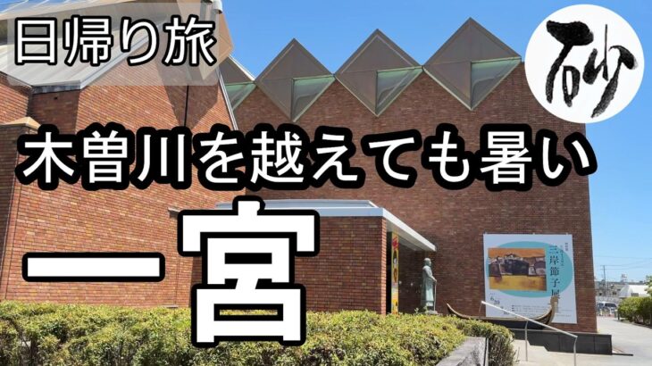 【ナイスなシニアの日帰り旅＠一宮#20】愛知県一宮市（2026年07月24日）