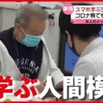 コロナ、動画制作、つながり…シニア層が「スマホ」学ぶワケ “それぞれの人間模様”（2021年4月12日放送「news every.」より）