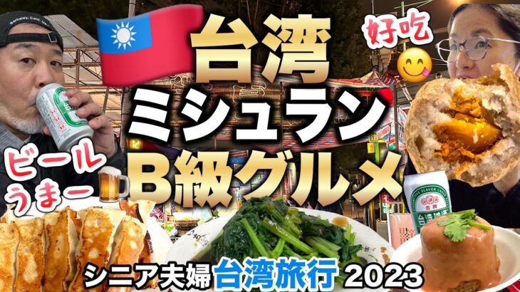 【台湾グルメ】シニア夫婦台湾旅行で夜市のミシュラン料理を食べ歩き！寧夏夜市2023年⑤