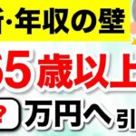 【緊急速報】2026年から年収の壁が変更へ！年金受給者の場合、手取りはいくら増える？ #年金