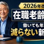在職老齢年金｜働いても年金が減らない新ライン 2026年改正