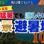 【2026年版】猛暑でも涼しい絶景避暑地トップ１０