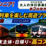 旅せよシニア！2026年度 第2回 大人の休日倶楽部パス 観光列車を楽しむ周遊プラン3選 週末主体・日帰り・高コスパ
