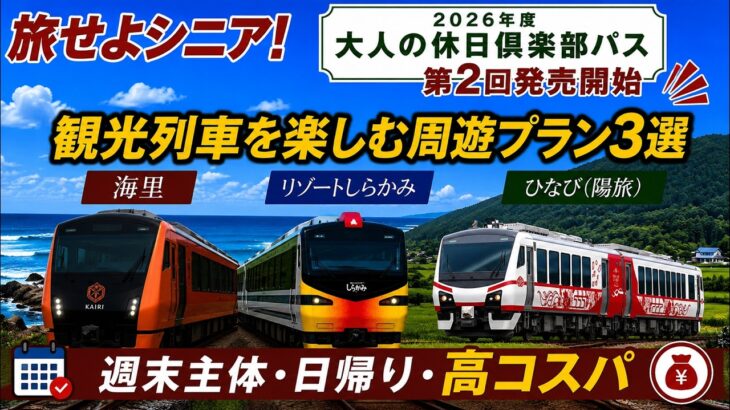 旅せよシニア！2026年度 第2回 大人の休日倶楽部パス 観光列車を楽しむ周遊プラン3選 週末主体・日帰り・高コスパ