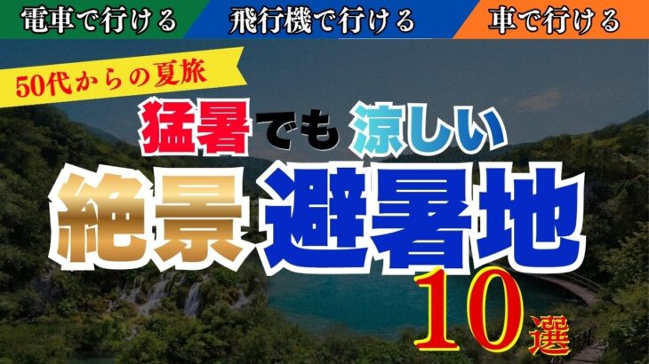 【2026年版】猛暑でも涼しい絶景避暑地トップ１０