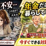 【2026年最新版】老齢年金だけで生活できる？老後生活が苦しくなる人とならない人の差はどこから生まれるのかを解説！【シニアとお金】