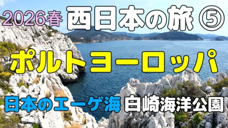 2026春の 西日本の旅 ⑤ 5日目後半 #白崎海洋公園  #ポルトヨーロッパ #黒潮市場 #和歌浦 #車中泊