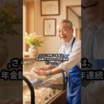 【知らないと損】2026年 年金改正で月51万→65万円 働いても年金が減らない時代へ #shorts
