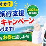 知ってますか？今年も夏の旅行支援・割引キャンペーンがあります！全国をお得に旅しよう！【2026年】