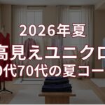 【2026年夏 ユニクロ】60代70代の”高見え”夏コーデ｜買うべきアイテム＆選び方のコツ