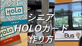 【2026年最新】ハワイ シニアHOLOカードの作り方🌺カリヒで実際に作ってきました！