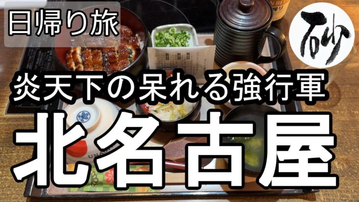 【ナイスなシニアの日帰り旅＠北名古屋】愛知県北名古屋市（2026年07月14日）
