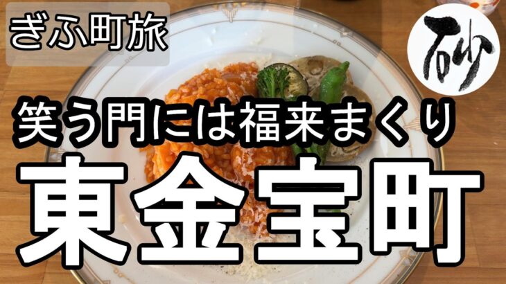 【ナイスなシニアのぎふ町旅＠東金宝町】岐阜県岐阜市（2026年07月21日）