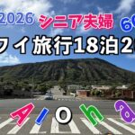 2026年シニア夫婦のハワイ旅行#1・出発編関西国際空港からホノルルへハワイ滞在前半はマリオットコオリナへ！！