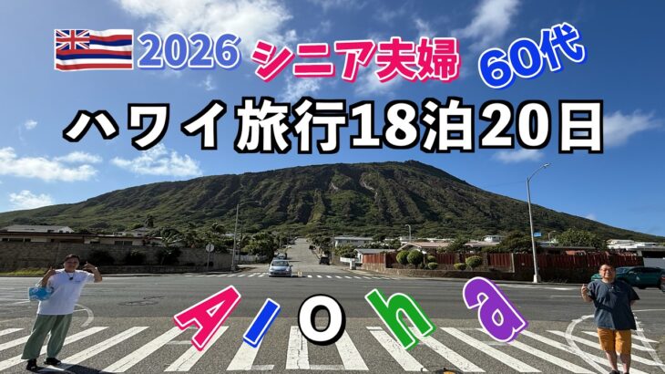 2026年シニア夫婦のハワイ旅行#1・出発編関西国際空港からホノルルへハワイ滞在前半はマリオットコオリナへ！！