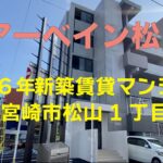 2026年新築賃貸マンション！宮崎市松山1丁目の人気エリアに１LDK