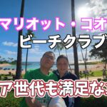 2026年シニア夫婦のハワイ旅行#2  マリオットコオリナの敷地内のプール・ラグーン・BBQを楽しんでる1日をお送りします。